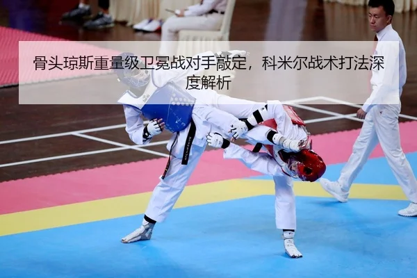 gu-tou-qiong-si-zhong-liang-ji-wei-mian-zhan-dui-shou-qiao-ding-ke-mi-er-zhan-shu-da-fa-shen-du-jie-xi-2-359.jpg