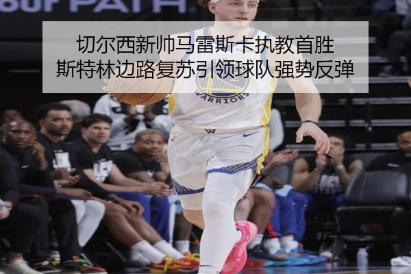 切尔西新帅马雷斯卡执教首胜 斯特林边路复苏引领球队强势反弹